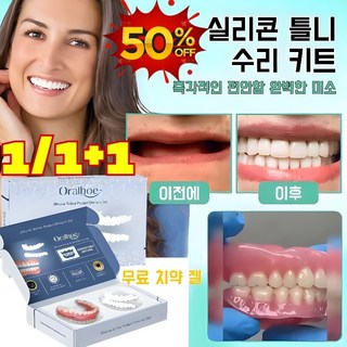 1/1+1 치아 미용 실리콘 틀니 세트 실리콘 틀니 세트 가짜 이빨 임시치아, 2세트, 1개