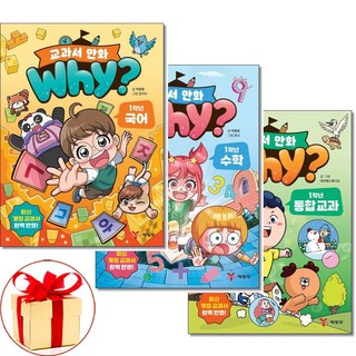 (사은품)why 교과서만화 1학년 국어 수학 통합교과 전3권 세트