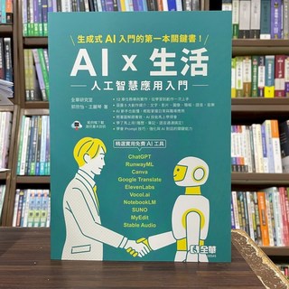 全新全華出版 大學用書 AI 生活：人工智慧應用入門(全華研究室郭欣怡、全華研究室王麗琴) 2025年8月