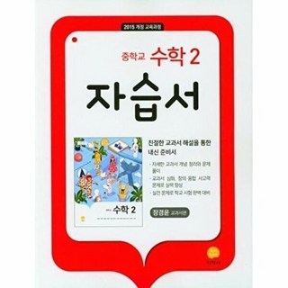 중학교 수학 2 자습서 장경윤 교과서편 시 험 대 비 내 신 문 제 집, 편집부
