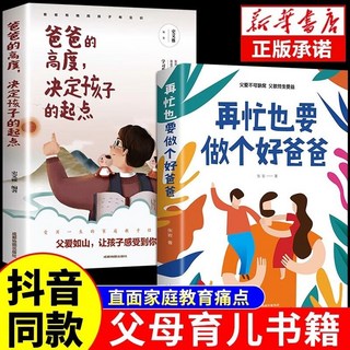 番茄優選 好爸爸育兒書籍套裝：爸爸的高度、父母的語言，再忙也能成為好爸爸，決定孩子起點的家庭教育, 【全2本】做個好爸爸+爸爸的高度
