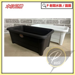 P老闆園藝 1尺2木紋花槽 - 長槽 美化槽 菜槽 花盆 塑膠長方盆 - 種植用園藝資材, 1個, 1尺2,白