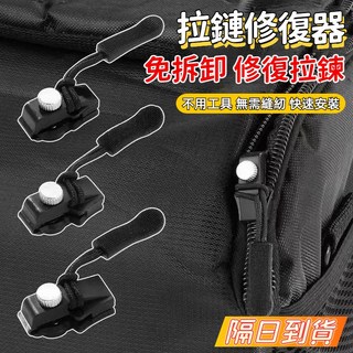 台灣有貨 拉鏈修復器 可拆卸拉鏈頭替換行李箱包包背包衣服通用拉頭拉鎖頭修複神器 萬能拉鏈頭 換拉鍊工具, 1個, 拉鍊修復器【小號】,未滿80元（不含運費）不出貨