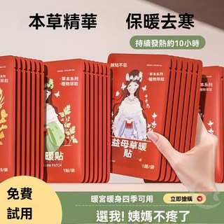 賣場新品【貼心暖宮】暖貼暖寶寶貼自發熱貼女痛經艾草益母草大姨媽貼暖宮去寒必備熱敷, 1個, 【暖宮套餐】益母草+生薑+艾草,【增強型】買40貼送20貼共60貼