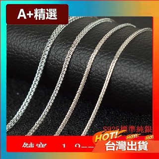 A+精選 S925標準純銀 項鍊 肖邦鏈 40-80公分 鎖骨銀鏈 裸鏈 無電鍍