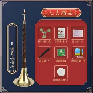 烏木/紅木/黑檀木 嗩吶樂器 D調民族大小號喇叭 初學者專業入門, 黑紋檀木旗艦版D調黃碗+七大贈品, 1個