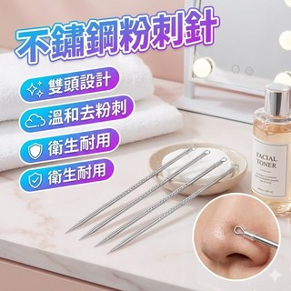 不鏽鋼粉刺針 臉部清潔工具 雙頭粉刺夾, 1個