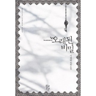 Dahyang Books 長久的秘密：李採映長篇小說, 李采映 著