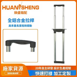 臺灣熱銷 定製拉桿箱配件伸縮拉桿行李箱拉桿配件拉桿旅行箱皮箱包配件拉桿