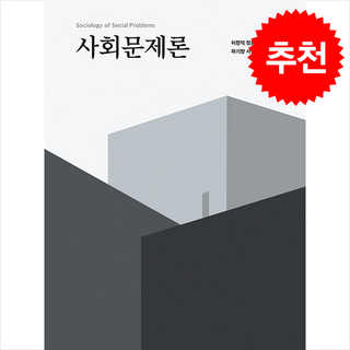 사회문제론 + 쁘띠수첩 증정, 영남대학교출판부, 허창덕
