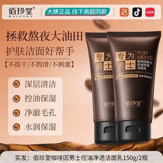 控油洗面奶男士專用 保濕補水深層清潔潔面護膚品, 1個, 【控油+清洁+不紧绷】男士洗面奶2瓶