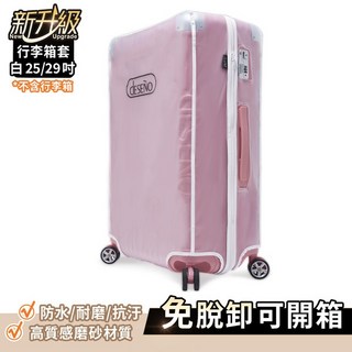 Deseno 笛森諾 29吋行李箱防塵套 - 尊爵傳奇IV專用霧面磨砂箱套