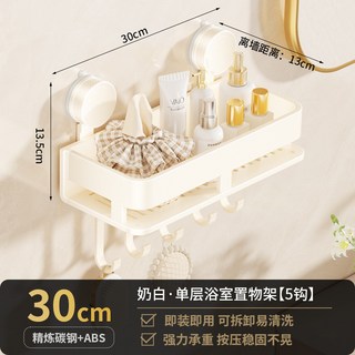 奶油風單層浴室置物架 免打孔吸盤壁掛收納架 附掛桿 30/40/50/60cm, 奶白-單層30cm帶鉤【吸盤】, 1個