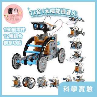 12合1太陽能機器人 太陽能拼裝機器人 太陽能發電 拼裝玩具 DIY機器人 太陽能 機器人。黑白寶貝。, 1個