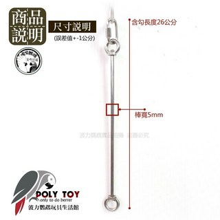 304白鐵玩具串棒 鸚鵡生活館, 1個, 含鉤長26公分