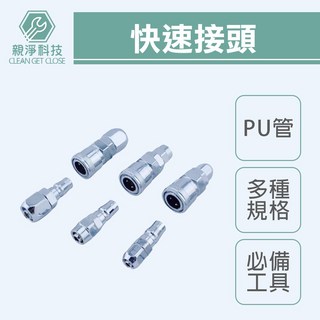 親淨科技 CLEAN GET CLOSE 快速接頭 PU管 公母頭組 5*8 6.5*10 8*12 空壓機通用 鐵製快插接頭, 1個, 20PP (5X8-子)