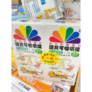 諾貝可咀嚼錠 優質配方 兒童綜合營養素(大)(300錠/盒*2)乳鐵蛋白, 1個