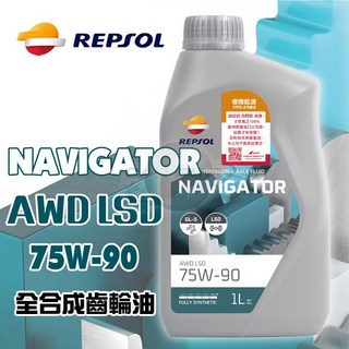 力豹仕REPSOL NAVIGATOR AWD LSD 75W90 1L 齒輪油, 1個