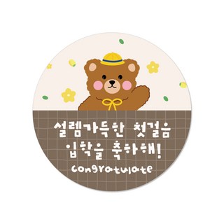 입학 축하 신학기 입학식 스티커 "설렘곰돌이" 원형 6cm 50매, 1개, 베이지