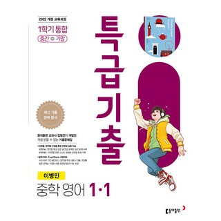 2026년 특급기출 중학 영어 1-1 통합본 동아 이병민, 영어영역, 중등1학년