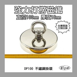 凱比歐 釹鐵硼 強磁稀土磁 掛勾 磁勾 不鏽鋼掛環 強力磁鐵 磁勾 打撈磁鐵 冰箱夾 冰箱貼 吊環 打撈, A1061 DP100打撈磁鐵
