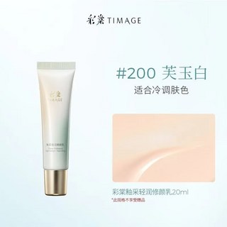 彩棠TIMAGE修顏乳 隔離霜 保濕打底 修飾肌膚 提亮 隱匿毛孔 素顏霜, 200色號 20ml, 1個