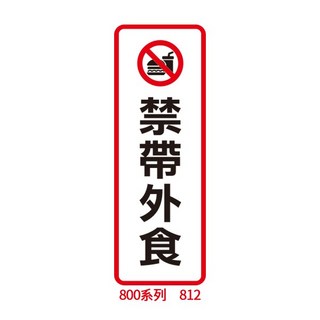 【文具通】本單位已裝置警民連線系統 今日公休 禁止停車 請勿攝影 禁帶外食 非工作人員禁止進入 小心階梯 約9x25cm, 1個, 禁帶外食 812
