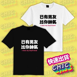已有男友 比你帥氣 衣服 T恤 白T 黑T 童裝 中性 大尺碼 文創 純棉 潮T 吸濕排汗衣 涼感衣 抗UV 機能衣