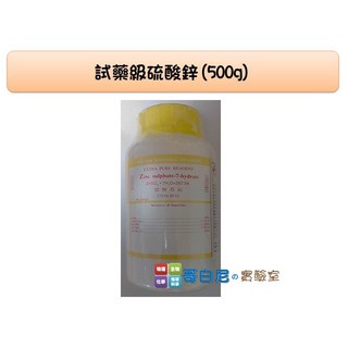 哥白尼的實驗室/化學/試藥級硫酸鋅(含水晶體)/500g/電解 電鍍 電化學必備, 1個
