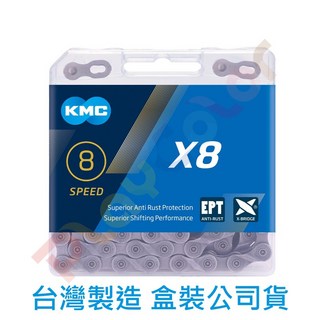 【KMC X8 EPT 防鏽鏈條】附快扣 116目 環保 8速 鍊條 X8PET【2230683】, 1個