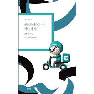 前往仙女座的Baemin外送員：朱昌潤詩集, 韓國文聯, 朱昌潤