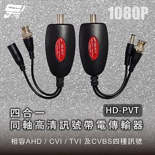 昌運 HD-PVT 1080P 四合一同軸高清訊號帶電傳輸器, 1個, 數量