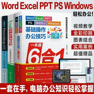 WPS辦公應用WordExcelPPT入門到精通 教程, 【3本】辦公6合1+Excel+PS