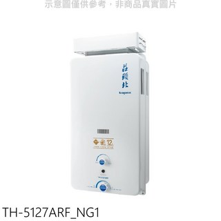 莊頭北topax TH-5127ARF_NG1 12公升即熱式熱水器，節能省電，快速出熱, TH-5127ARF