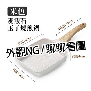【隔日到貨】麥飯石玉子燒鍋 玉子燒煎鍋 煎蛋神器 麥飯石煎鍋 玉子燒不沾鍋 麥飯石不沾鍋 不沾平底鍋 煎蛋鍋 煎鍋, 1個, 《全新NG》米色 麥飯石玉子燒鍋