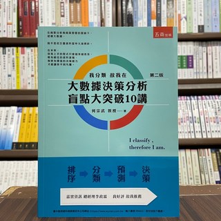 五南出版 大數據決策分析盲點大突破10講 何宗武 2023年3月版 大學用書