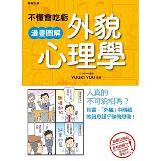 不懂會吃虧 漫畫圖解外貌心理學_楓書坊