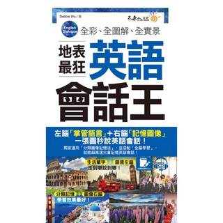 我識出版 全彩全圖解全實景地表最狂英語會話王（免費附贈虛擬點讀筆APP 1CD 防水書套）, 不求人文化