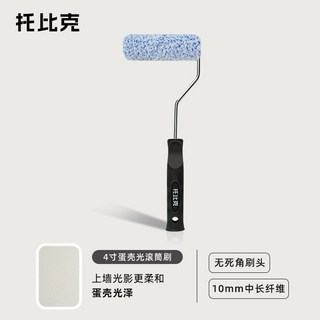 蛋殼光細橘皮9寸滾筒刷套裝，不掉毛無死角，內牆乳膠漆藝術漆專用，輕鬆打造完美牆面, 1個