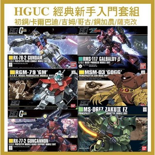 BANDAI HGUC 鋼彈經典新手入門套組 1/144模型六件組 RX-78初鋼 卡爾巴迪 吉姆 哥古 鋼加農 薩克改, 1個