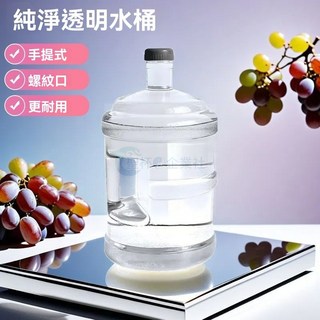 桃園出貨 透明純凈水桶 食品級家用礦泉水桶 家用儲水桶 裝水空桶 礦泉水手提食品級飲水機PC水桶, 1個, 11.3陞透明加厚款水桶【3-5人使用】,無規格