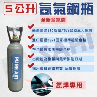鋼瓶 氬氣鋼瓶 5公升灰色 氬氣瓶 氬焊機 TIG氬焊機專用 AR鋼瓶 氬氣瓶 氬氣, 1個, 全新鋼瓶-不含提把(含氬氣)