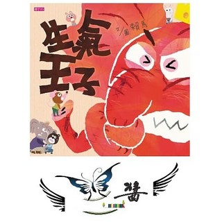 親子天下 生氣王子 大醬童書專賣店