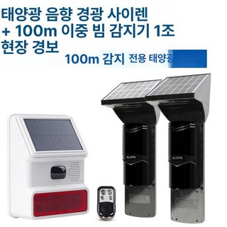 적외선감지기 무선 차임벨 1개 침입 야외 진입, 태양광 2묶음 100m+태양광 전체