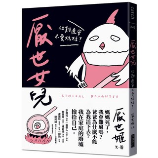 【大塊文化】厭世女兒 :你難道會不愛媽媽？