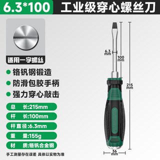 螺絲起子套裝：穿心螺絲刀、高硬度起子，一字十字梅花多規格，可敲擊帶磁性, 【6.3*100一字】穿心旗艦款, 1個