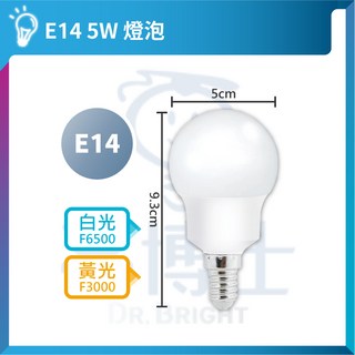 LED 燈泡 5W E14 小夜燈 球泡燈 - 高亮節能 F3000/F6500 雙色可選, E14 / 5W / 黃光