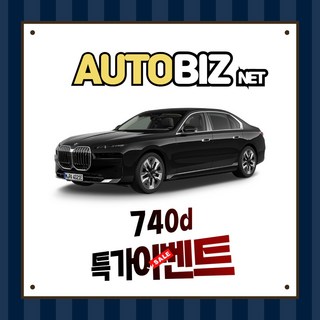 신차장기렌트 740d xDrive M Sport 간편하고 빠르게 견적받기(상품상세 더보기클릭 > 문의), 1개, 1