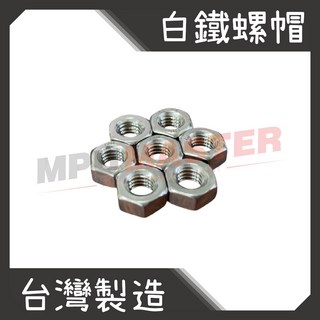 美斯特機車工具-不鏽鋼 螺帽 6M 白鐵 螺母 螺帽 160入, 1個
