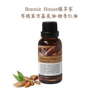 Bonnie House植享家 有機甜杏仁油(30ml)﹝小資屋﹞天然保濕滋潤 適用於臉部及身體按摩, 1個, 30ml